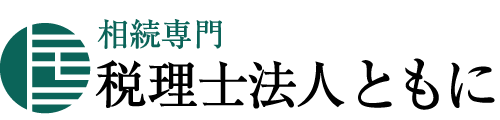 新宿、小田原の相続税専門税理士 | 税理士法人ともに