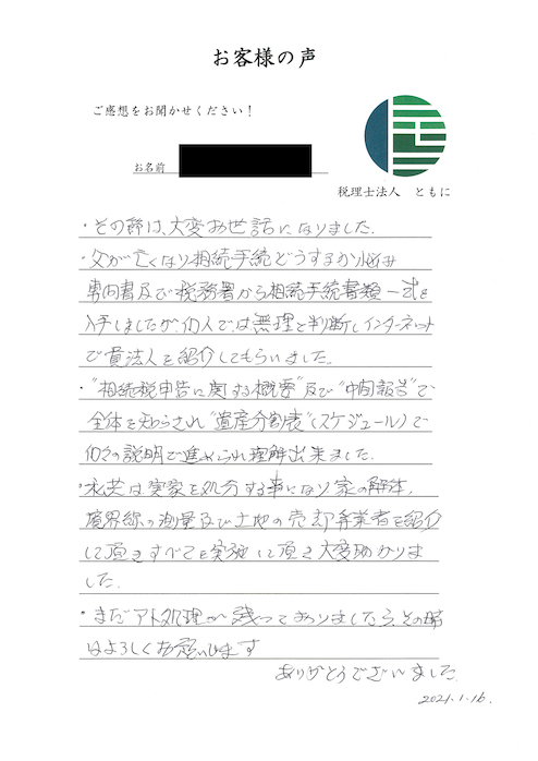 お客様の声 新宿 銀座 小田原の相続税専門税理士 税理士法人ともに お客様の声 新宿 銀座 小田原の相続税専門税理士 税理士法人ともに